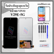 หน้าจอLCD VIVO V29E 5G หน้าจอพร้อมทัชกรีน แถมฟิล์มกันแตก+ไขควงกับกาวติดหน้าจอ