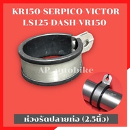 ห่วงรัดปลายท่อ 2.5นิ้ว KR SERPICO VICTOR LS125 DASH VR ใส่กับปลายท่อเดิม หรือปลายท่อสูตร มอเตอร์ไซด์2จังหวะ ได้ทุกรุ่น ประกำรัดปลายท่อสูตร ห่วงยึดท่อ