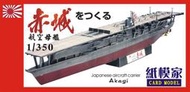 《紙模家》超前部署價 聯合艦隊-赤城航空母艦 Akagi (入門級A4印)#6 1/350 紙模型套件*免運費*