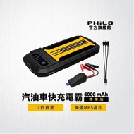 Philo 飛樂 - PQC-6000P 汽油救車行動電源 (美國MPS晶片，頂尖效能) ，適用於 3500C.C 以下  汽車、機車可用
