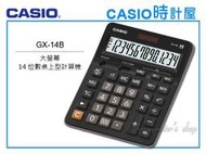 CASIO 計算機 時計屋 CASIO計算機 GX-14B 大螢幕 14位數 總計內存 平方根 正負轉換 全新 開發票