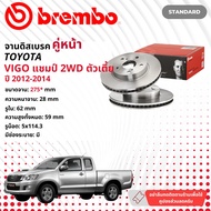☢ brembo Official☢ จานดิสเบรค หน้า 1 คู่ 2 จาน 09 B626 10 สำหรับ Toyota Hilux Vigo Champ 2WD ปี 2012