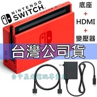 裸裝公司貨 NS Switch 瑪利歐亮麗紅X亮麗藍 原廠主機底座擴充組 充電套件 底座＋變壓器＋HDMI 台中星光電玩