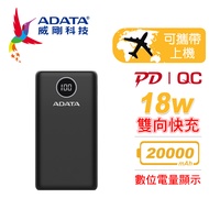 ADATA 威剛 P20000QCD 20000mAh 18W 3孔輸出 PD/QC 大容量 快充行動電源(電量數位顯示)-黑