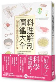 料理解剖圖鑑大全：100個藏在細節裡的烹飪科學