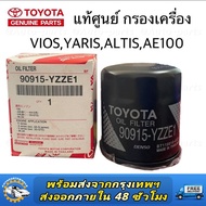 แท้ศูนย์ TOYOTA กรองน้ำมันเครื่อง VIOS YARIS  ALTIS AE101  AE110  EE90  3ห่วง  AT191  ST191 (3S)  รหัส.90915-YZZE1