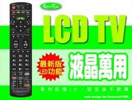 【遙控王】最新版IC液晶萬用型遙控器_適用SHARP夏普LC-52W5T、LC-60W5T