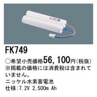 パナソニック　FK749　ニッケル水素蓄電池  7.2V 2.500ｍ Ah