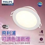 Philips 飛利浦 Wi-Fi WiZ 智慧照明 Philips 飛利浦 Wi-Fi Wi  可調色溫嵌燈(PW00