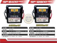 電池達人☆麻新電子 SP-12800PRO 12V 24V電霸 鋰鐵電霸 輕量雙電壓 SP-12800 怪手 拖車頭