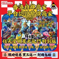 💛任天堂明星大亂鬥 特別版💛過千Nintendo Switch/Switch 2遊戲特價優惠 官方正版遊戲 過千好評 💎紫鑽商家💎 Nintendo Switch遊戲 任天堂遊戲 正版永久 Switc