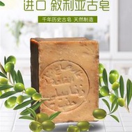 香皂敘利亞古皂5年阿勒頗進口月桂橄欖精油洗臉身體清潔手工香皂控油肥皂