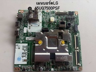 Mainboard เมนบอร์ดทีวี LG 65UQ7500PSF พาร์ทEAX69830902 ของแท้รับประกันเทสก่อนจัดส่ง