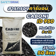 💦 SafetyDrink 💦 สารกรองคาร์บอน Carbon ID950 Mesh 8 x 16 (ถ่านหิน) กระสอบเต็ม 50 ลิตร (25 กก.) 💦