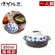 【日本佐治陶器】日本製一人食土鍋/湯鍋（850ML）-蔦柄款 _廠商直送