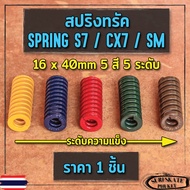 สปริงทรัค S7 / CX7 / SM สปริง เซิร์ฟสเก็ต Spring Surfskate สปริงแต่ง 5 สี 5 ระดับ (สี เเดง น้ำเงิน เขียว น้ำตาล เหลือง) ยาว 40mm Geele Rare Ant Sway ส่งไว