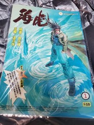 1994年 海虎 ♦️温日良 ♦️  香港經典漫畫之一