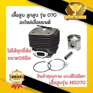 เสื้อสูบ 070 พร้อมลูกสูบ เสื้อสูบเลื่อยยนต์ เครื่องเลื่อยไม้ อะไหล่MS070 อย่างดี