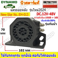 แตรถอยหลัง 12V-48V รุ่นใหม่ล่าสุด 2024 เสียงดังชัด 100% ใช้กับรถได้ทุกรุ่น ยี่ห้อนิวสตาร์