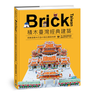 Brick Taiwan：積木臺灣經典建築，用樂高積木打造43個古蹟與地標 (回頭書)