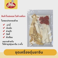 เครื่องตุ๋นยาจีน เครื่องเทศจีน ต้มจืด ตุ๋นเยื่อไผ่ หมูตุ๋น ไก่ตุ๋น แกงจืด กระดูกหมู น้ำซุปตุ๋นยาจีน