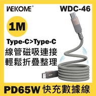 WEKOME - WDC-46 PD65W 磁吸收納數據線 Type-C > Type-C