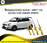 โช๊คอัพคู่หน้า(หลัง) SUZUKI SWIFT 1.5L ZC11S KYB LOWFER SPORTS