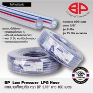 BP สายยางแก๊สหุงต้ม ขนาด 3/8" (1ขด 100เมตร) รุ่น 8 กิโล 15 กิโล | BP Low Pressure LPG Hose (ของแท้มี