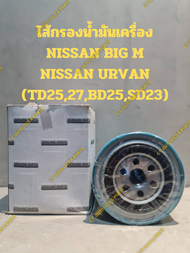 ไส้กรองน้ำมันเครื่อง NISSAN BIG M NISSAN URVAN (TD25,27,BD25,SD23)