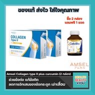 Amsel Collagen Type II Plus Curcumin 30 Caps แอมเซล คอลลาเจน ไทป์ ทู (2กล่อง)