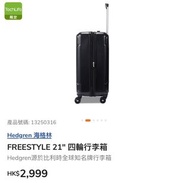 比利時知名品牌 Hedgren freestyle 21 ‘吋黑色行李箱