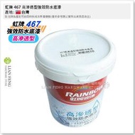 【工具屋】*含稅* 虹牌 467 高滲透型強效防水底漆 加侖裝 室內外牆面 磁磚表面 水泥表面 混凝土 漏克補  水性