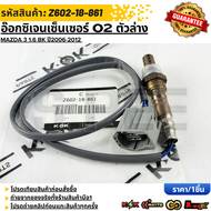 ออกซิเจนเซ็นเซอร์O2 ตัวหลัง MAZDA 3 1.6 BK "06-12  #Z602-18-861  ***สินค้ามีการรับประกัน ให้แบรนด์K-