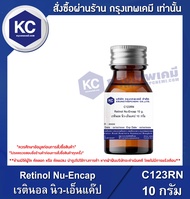 Retinol Nu-Encap : เรตินอล นิว-เอ็นแค๊ป (C123RN)