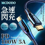 Mcdodo 100W 5A急速 快充線 PD 閃充線 Type-C Apple MacBook 傳輸線 編織線