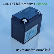 แบตเตอรี่ มอเตอร์ไซค์ สำหรับมอเตอร์ไซค์ Lifepo4 แบตลิเธียมฟอสเฟต 12V 6.5A สำหรับ รถมอเตอร์ไซค์ 100-400ซีซี น้ำหนักเบา ไฟแรงกว่า อายุใช้งานยาวนาน