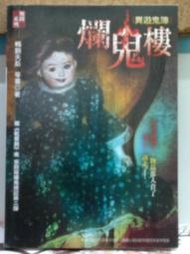 懷舊租書店@@明日工作室無間系列382~~異遊鬼簿--爛鬼樓 (口袋書)自有書@@笭菁5123/12/5