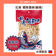 北海鱈魚香絲 (細條) ❮保存期限： 2027.01.02❯ #家庭勁量裝 #拉鏈袋包裝 [2006]