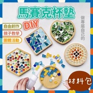 DIY馬賽克杯墊材料包 diy 兒童手作 馬賽克材料包 波希米亞風杯墊 手作材料包 親子DIY 馬賽克材料包 手作 聖誕禮物 新年禮物 親子手作 親子活動 專注力 小手肌 手眼協調訓練 親子勞作 顏色