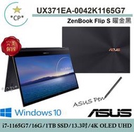 *CP* 華碩 ASUS UX371EA-0042K1165G7 曜金黑『實體店面』UX371EA UX371 全新未拆