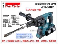 停售【台北益昌】3.0AH×4顆 MAKITA 牧田 DHR264 DHR264RF4 充電式 四溝鎚鑽  