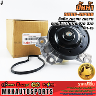 ปั้มน้ำ โตโยต้า อัลติส ZRE141 ZRE171 Dual VVT-I 1ZR 2ZR 3ZR ปี11-15 #16100-39466 **รับประกันคุณภาพ