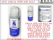 z0153●台鹽生技 SUPER 防護 乾洗手 60ml 新品 SGS檢驗合格 台灣製造 防疫 外出 隨身瓶 生活 用品