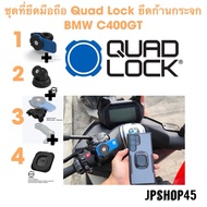 C400GT Quad Lock ชุดที่จับโทรศัพท์ยึดก้านกระจก C400GT X Quad Lock