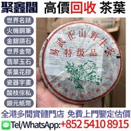 【聚鑫閣】實體門店 高價回収： 201灰繩綠大樹2003年易武正山野生茶 普洱茶葉，茶餅，茶磚，生茶，陳年老茶，雲南七子餅茶，大益七子餅茶，班章喬木生態餅茶，勐海七子餅茶，雲南景邁生態圓茶，大益茶，下