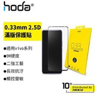 hoda vivo V21/Y72/Y52/X50/NEX/Y50/V15 0.33mm 2.5D 滿版保護貼 [現貨]
