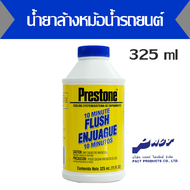 น้ำยาล้างหม้อน้ำรถยนต์ เพรสโตน 10 มินิทฟลัช ขนาด 325 มล. PRESTONE 10-MINUTE FLUSH 11 OZ. (2AS-106)