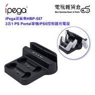 ipega - 派鯊魚HBP-557 3合1 PS Portal掌機/PS5控制器充電座