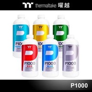 小白的生活工場*Thermaltake 曜越 P1000水冷液 8色可以選(CL-W246-OS00BU-A)