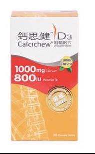 （現貨 ）鈣思健 Calcichew D3咀嚼鈣片(1000mg鈣+800IU維他命D3) exp 2023年 冇盒 母乳 補鈣 bb